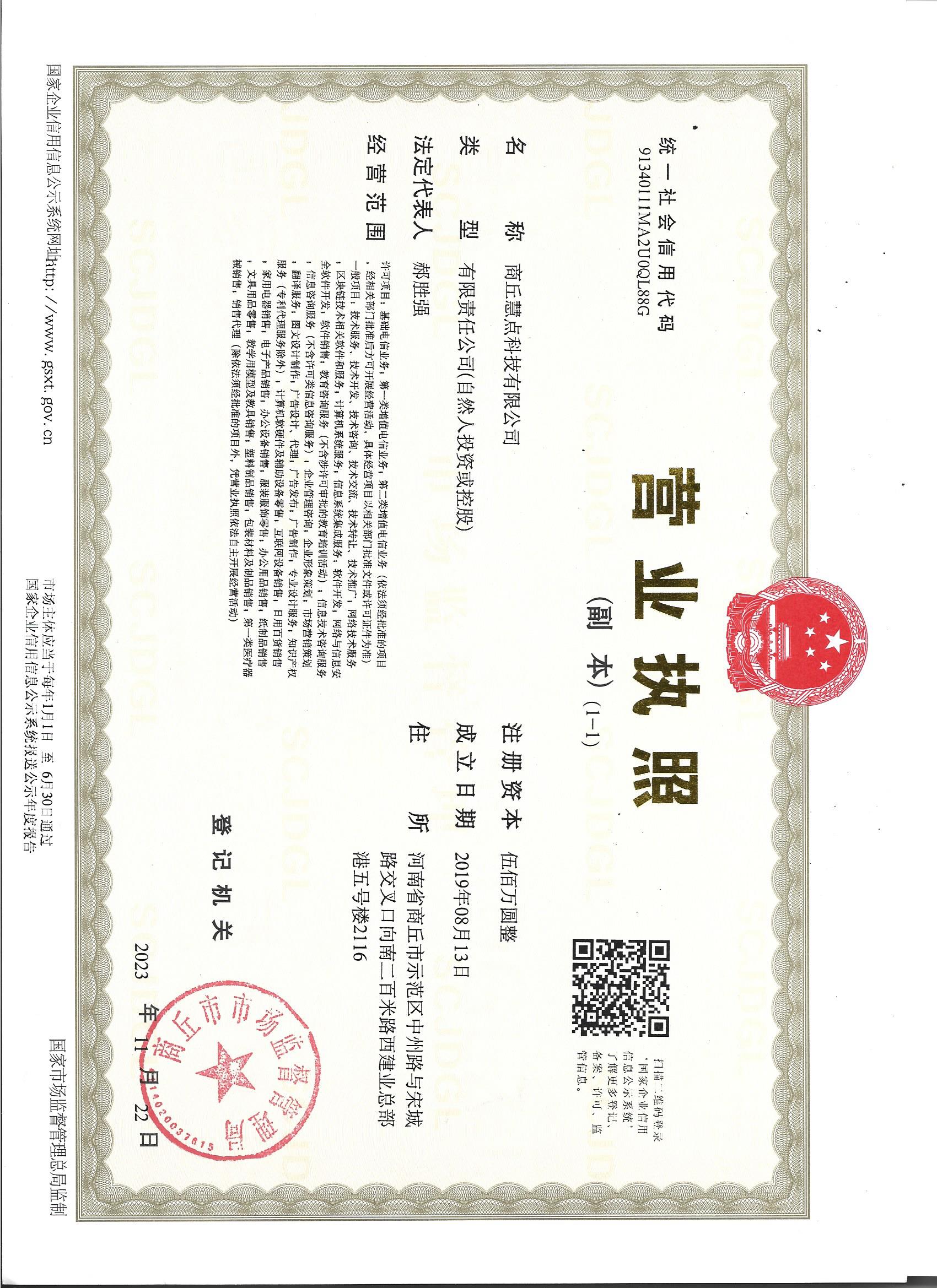 商丘慧点科技有限公司营业执照