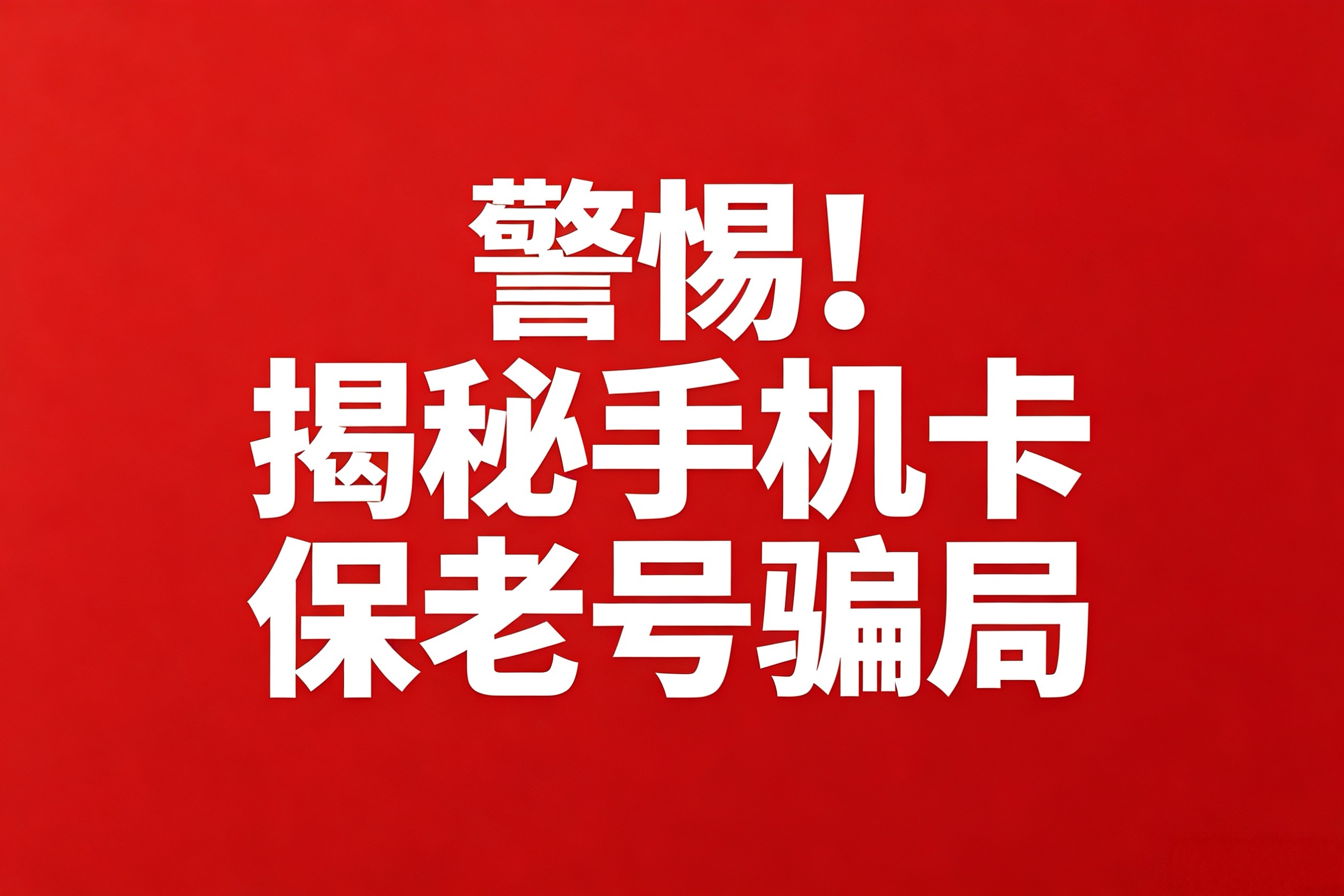 低价“保老号”是真的吗?揭秘直播间八元九元手机卡/流量卡骗局