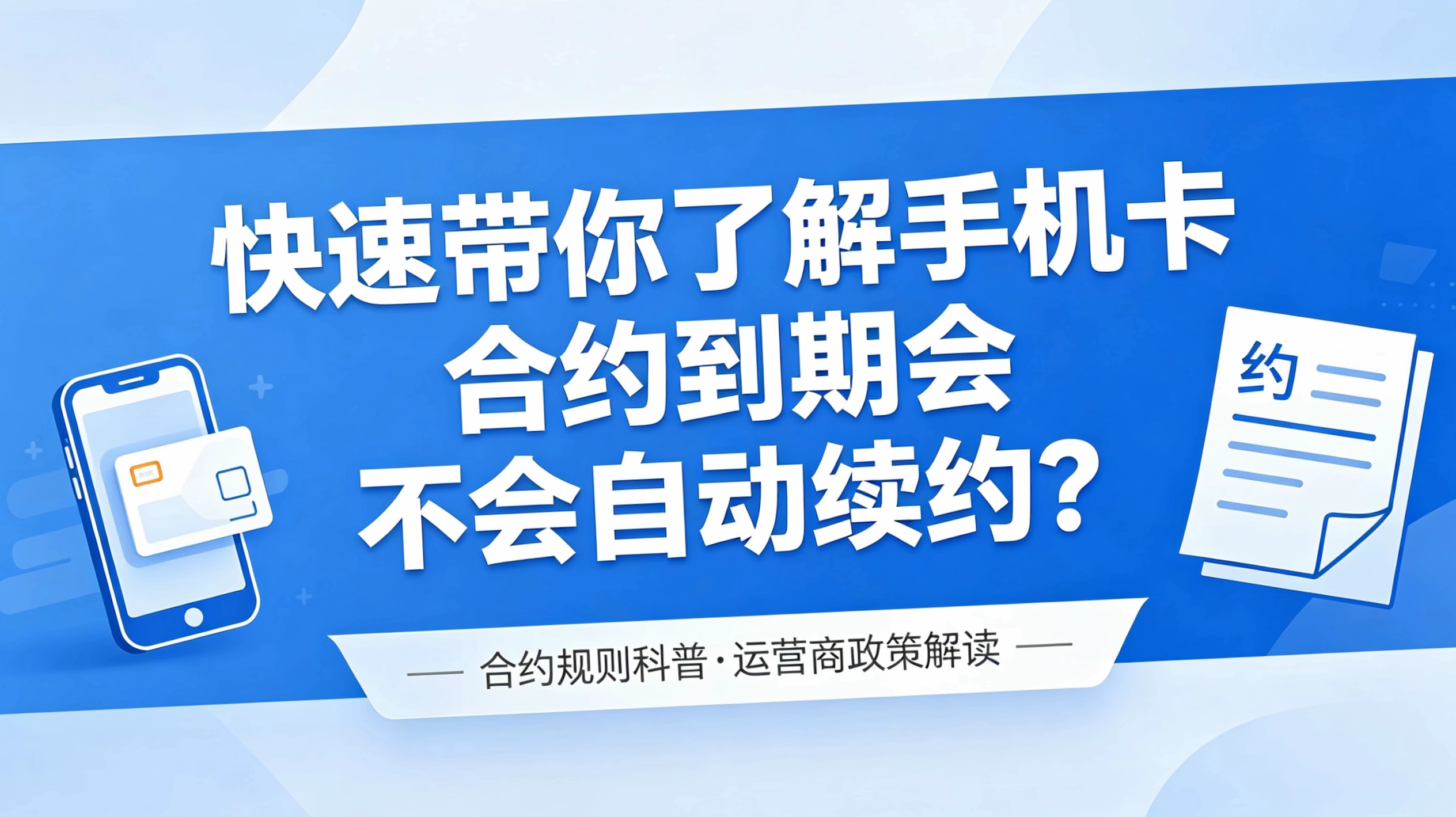 手机卡/流量卡合约期结束后会自动续约吗?