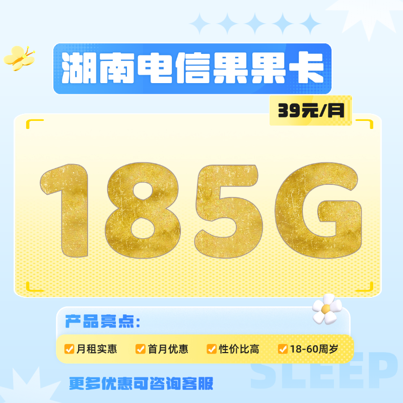 湖南电信果果卡(39元包155G通用流量+30G定向流量+100分钟通话)