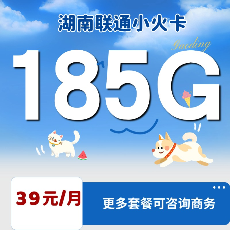 湖南联通小火卡(39元包155G通用流量+30G定向流量+100分钟通话)