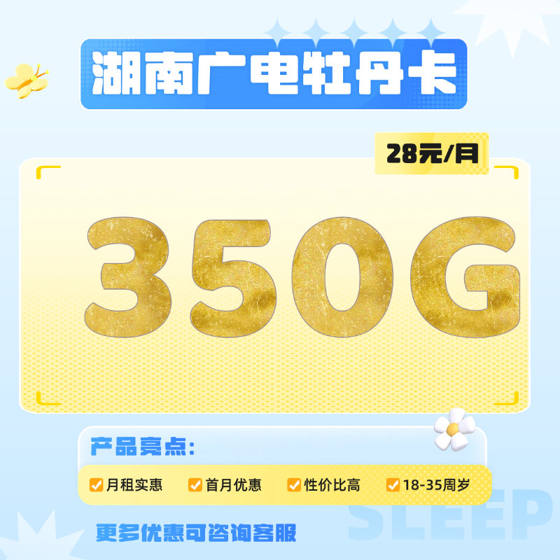 湖南广电牡丹卡(28元包350G通用流量+200分钟通话)