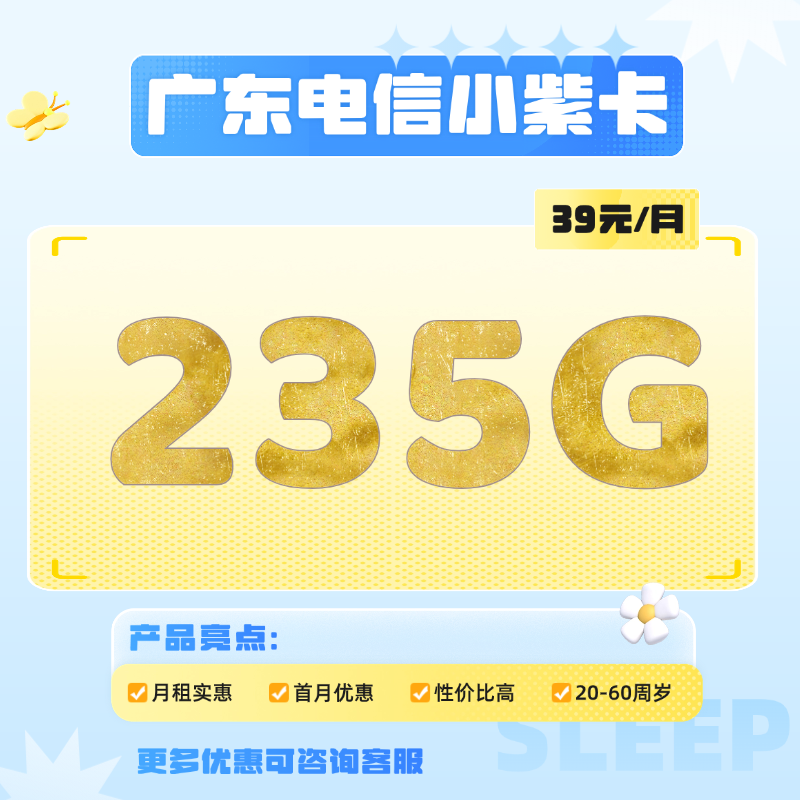 广东电信小紫卡(39元包205G通用流量+30G定向流量+100分钟通话)