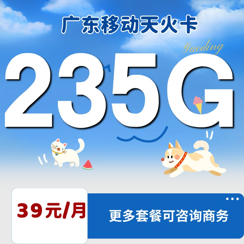 广东移动天火卡(39元包205G通用流量+30G定向流量)