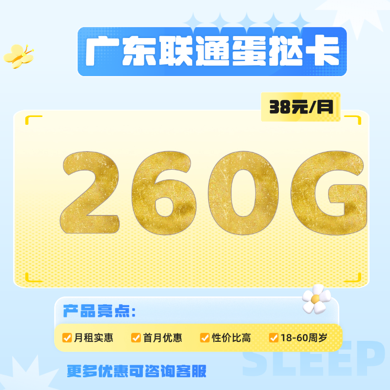 广东联通蛋挞卡(38元包260G通用流量+100分钟通话)