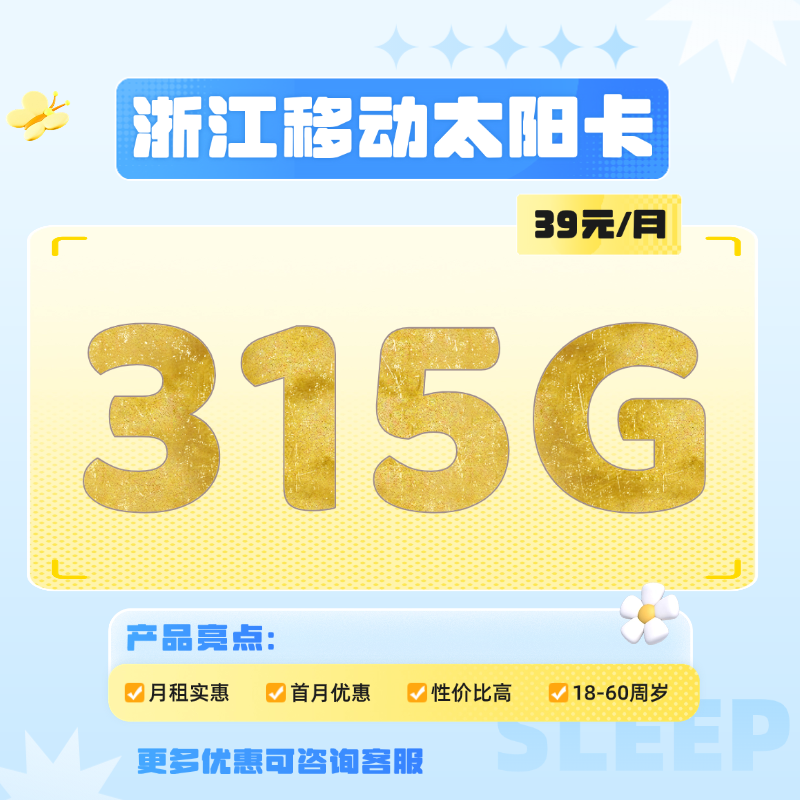 浙江移动太阳卡(39元包165G通用流量+50G定向流量+100G咪咕定向+100分钟)