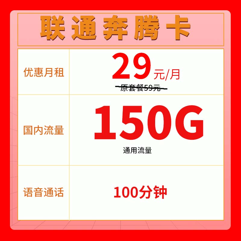 浙江联通奔腾卡29元150G通用+100分钟