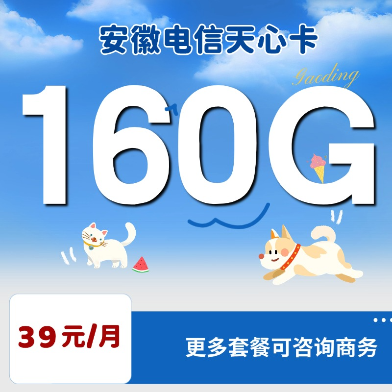安徽电信天心卡(39元包130G通用流量+30G定向流量+100分钟通话)