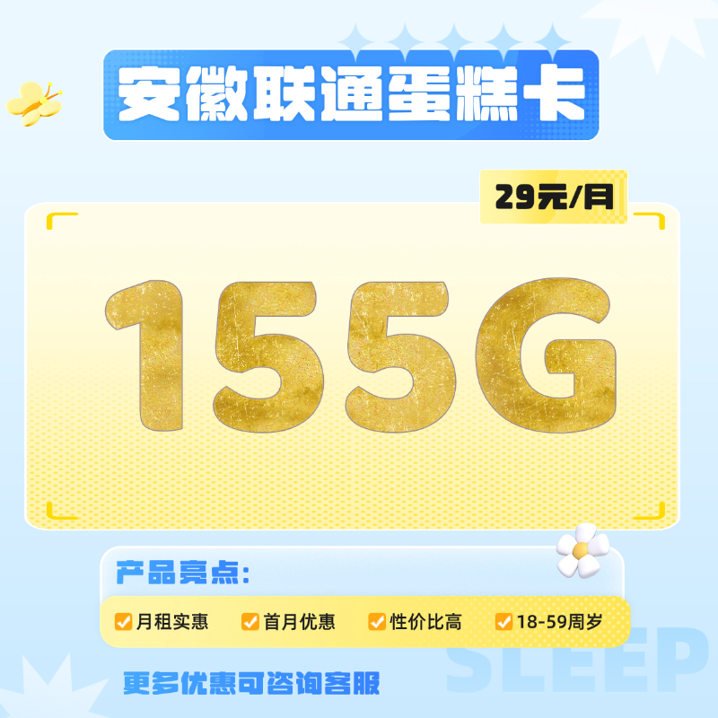 安徽联通蛋糕卡(29元包155G通用流量+100分钟)