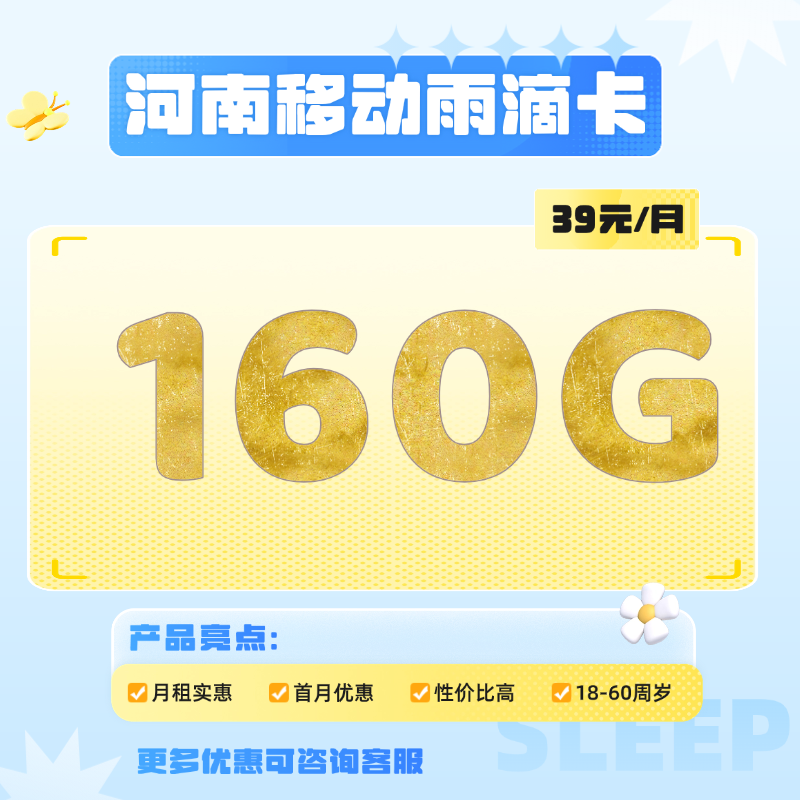 河南移动雨滴卡(39元包40G通用流量+120G省内通用流量+200分钟通话)