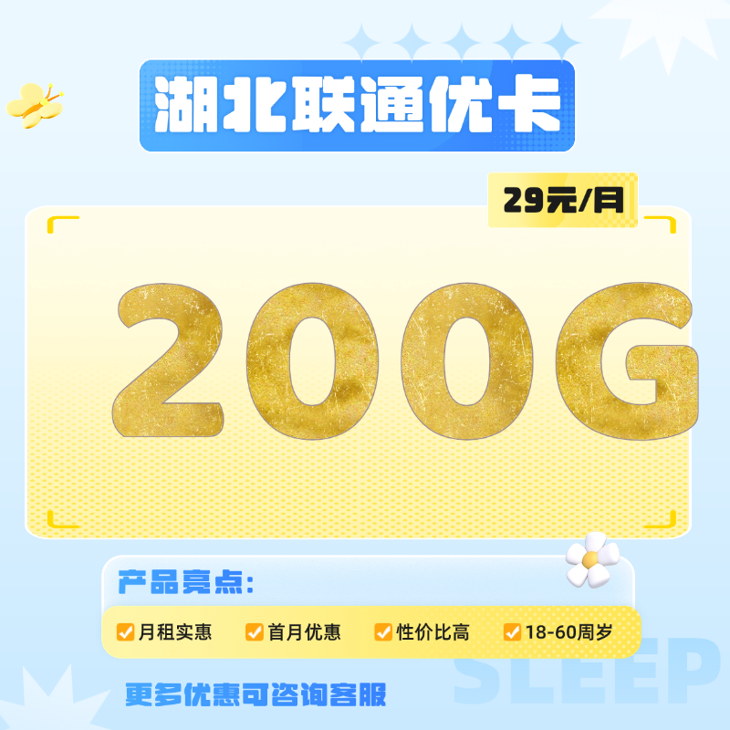 湖北联通优卡(39元包170G通用流量+30G定向流量)