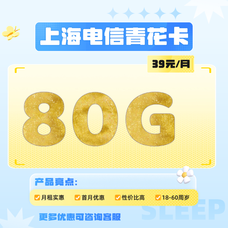 上海电信红花卡(39元包50G通用流量+30G定向流量+300分钟)
