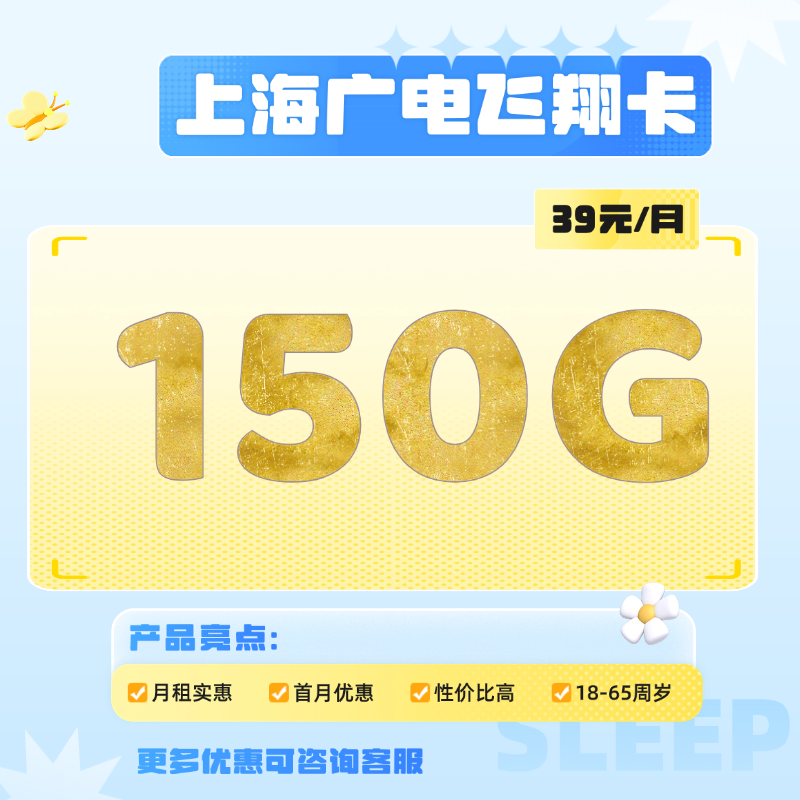 上海广电飞翔卡(29元包150G通用流量+150分钟通话)