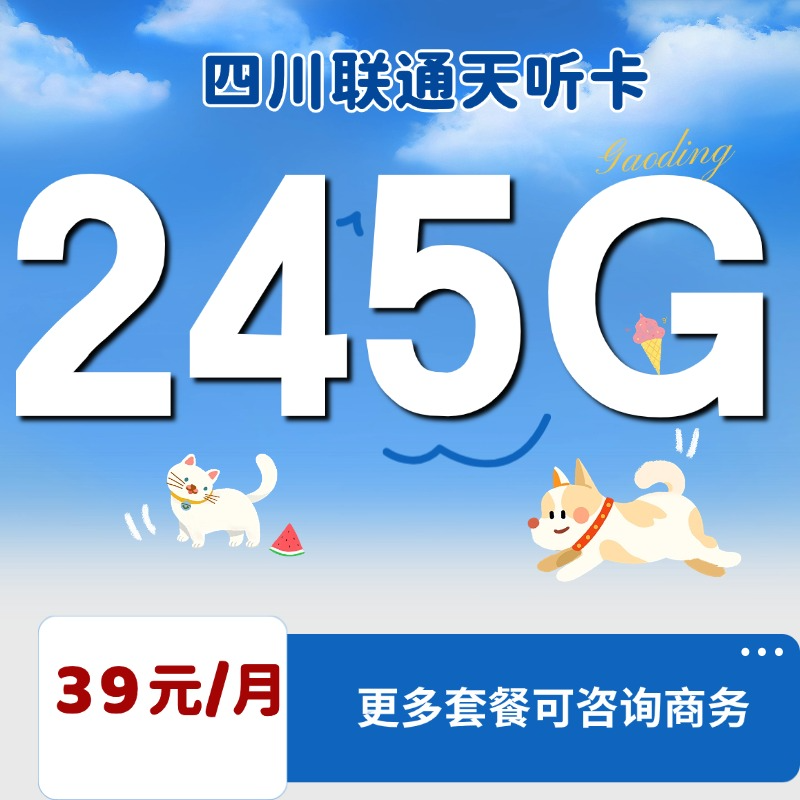 四川联通天听卡(39元包245G通用流量+200分钟通话)