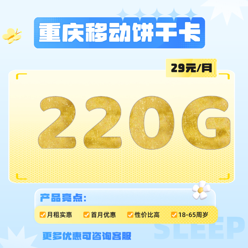 重庆移动饼干卡(29元包170G省内通用流量+20G全国通用流量+30G定向流量)