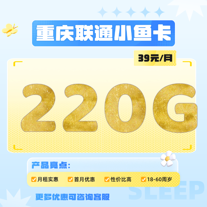 重庆联通小鱼卡(39元包220G通用流量+200分钟)