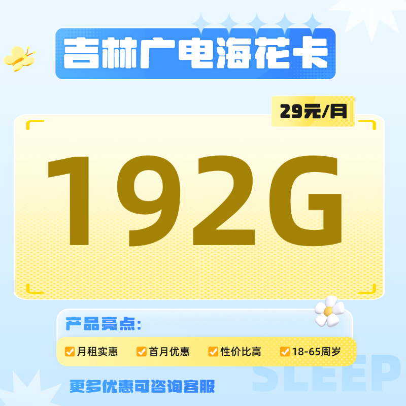 吉林广电海花卡(29元包192G通用流量)
