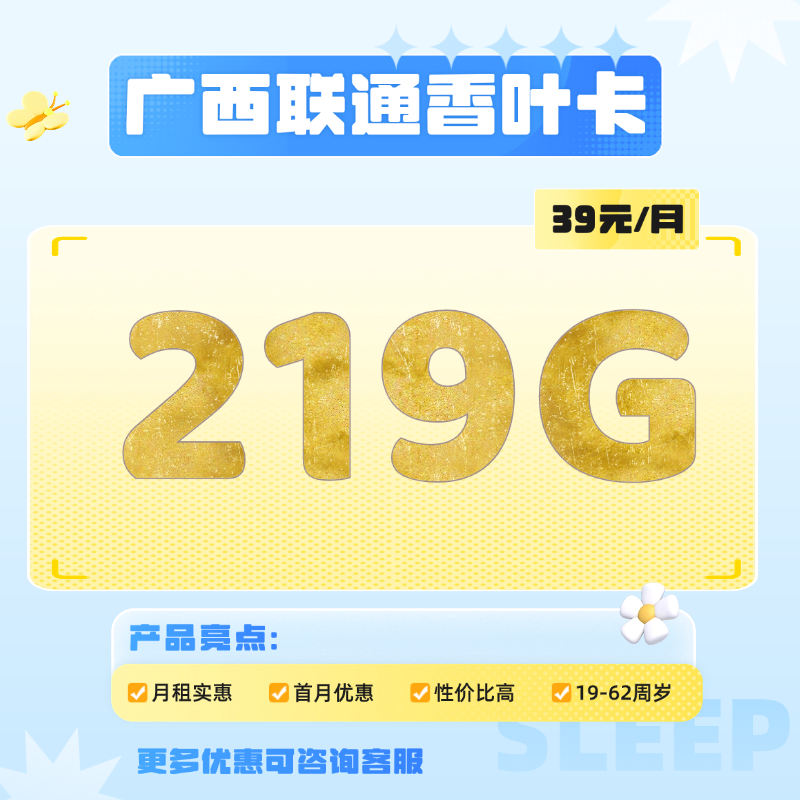 广西联通香叶卡(39元包219G通用流量+100分钟通话)