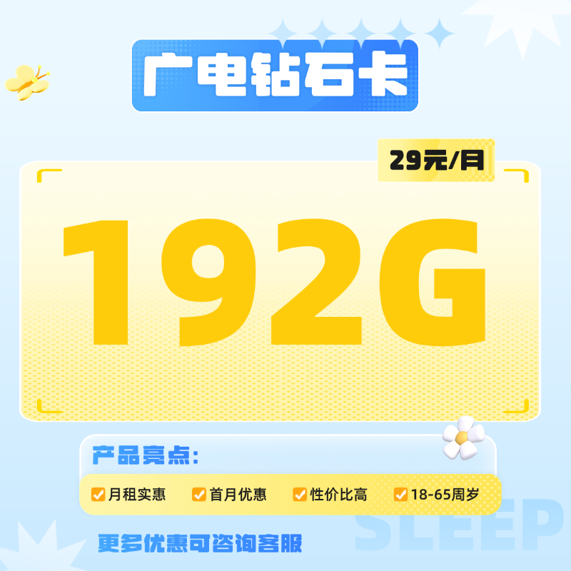 广西广电钻石卡(29元包192G通用流量)