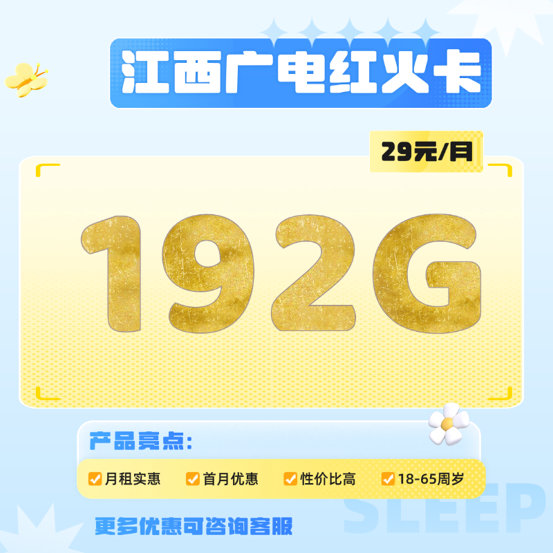江西广电红火卡(29元月包192G通用流量)