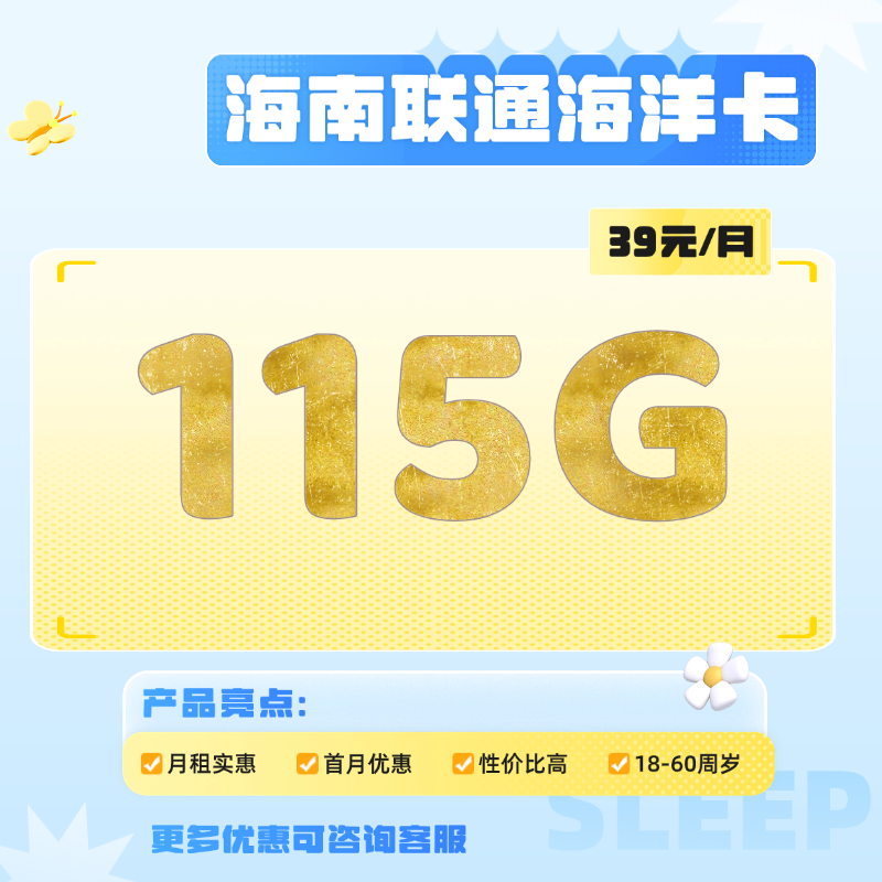 海南联通海洋卡( 39元包115G通用流量+100分钟通话 )