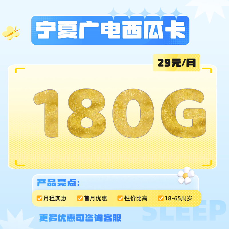 宁夏广电西瓜卡(29元包180G通用流量+150分钟通话