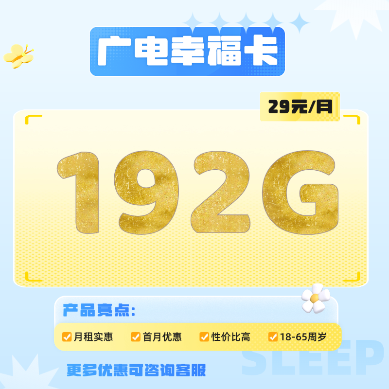 广电幸福卡(29元包192G通用流量