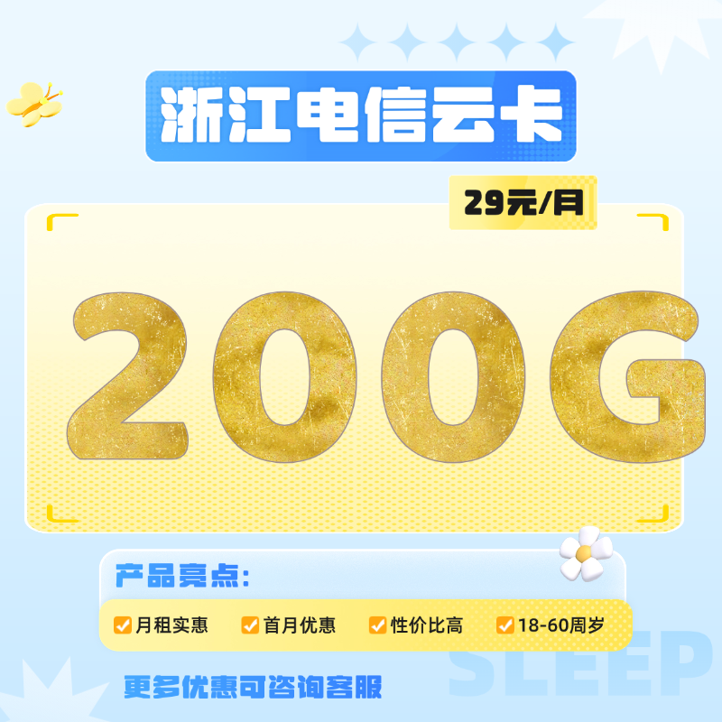 浙江电信云卡(29元包170G通用流量+30G定向流量+200分钟通话)