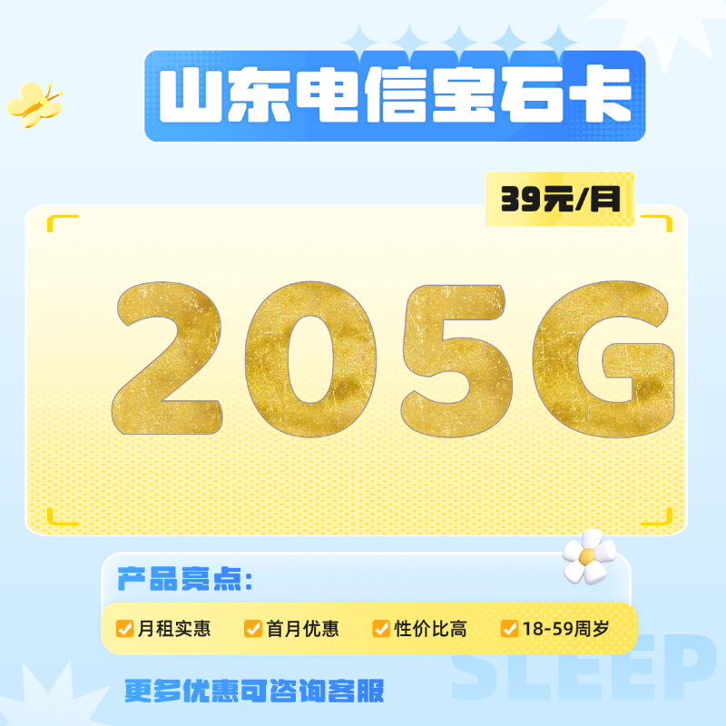 山东电信宝石卡(39元包125G通用流量+50G收货地市通用流量+30G定向流量)