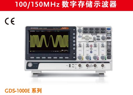 GDS-1000E 系列数字存储示波器