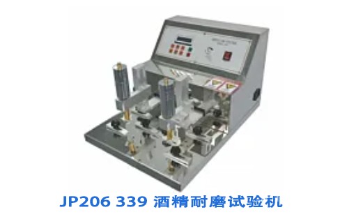 339 酒精耐磨试验机