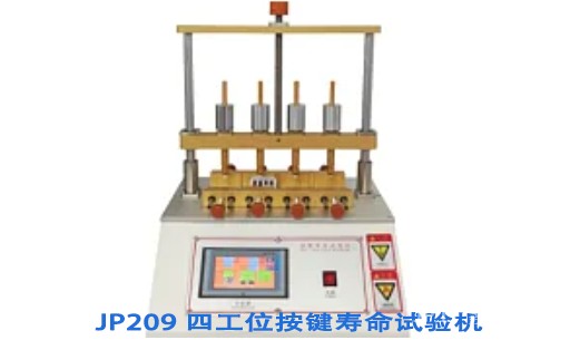 四工位按键寿命试验机