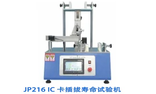 IC 卡插拔寿命试验机