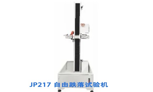 自由跌落试验机