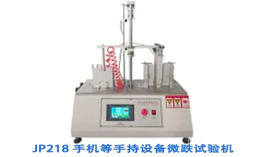 手机等手持设备微跌试验机