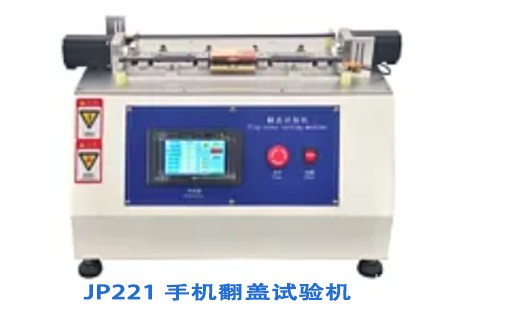 手机翻盖试验机