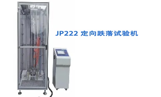 定向跌落试验机