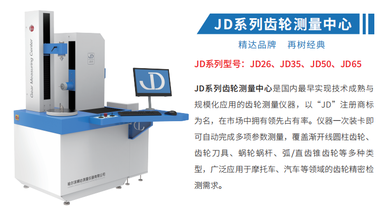 JD系列齿轮测量中心