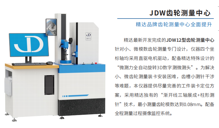 JDW齿轮测量中心