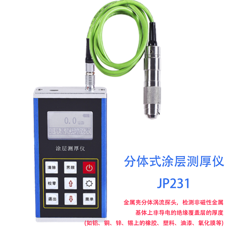 分体式涂层测厚仪