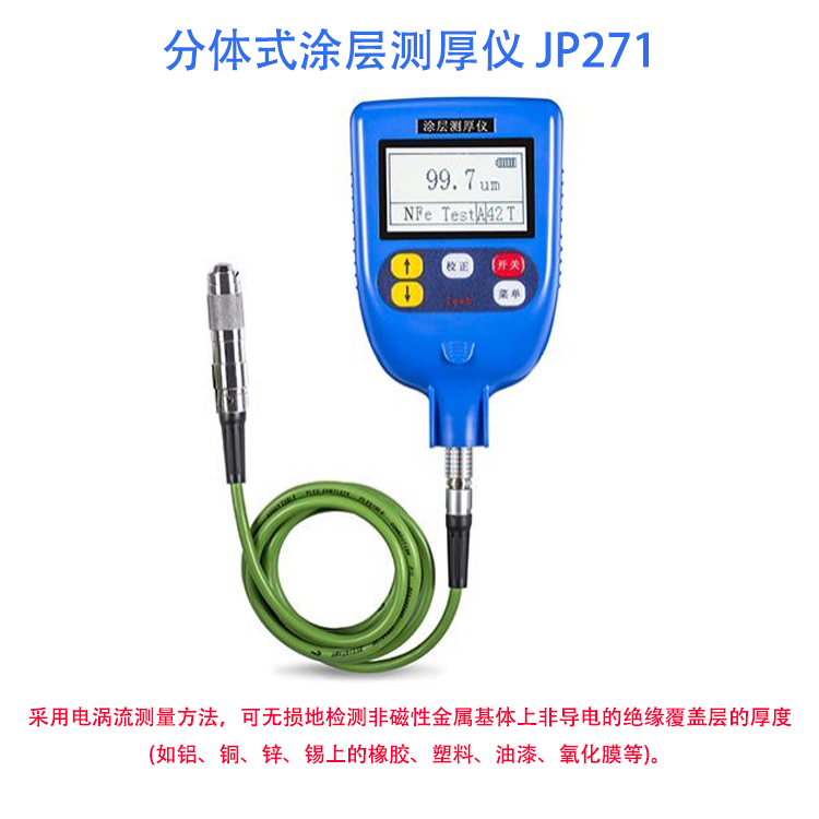 分体式涂层测厚仪
