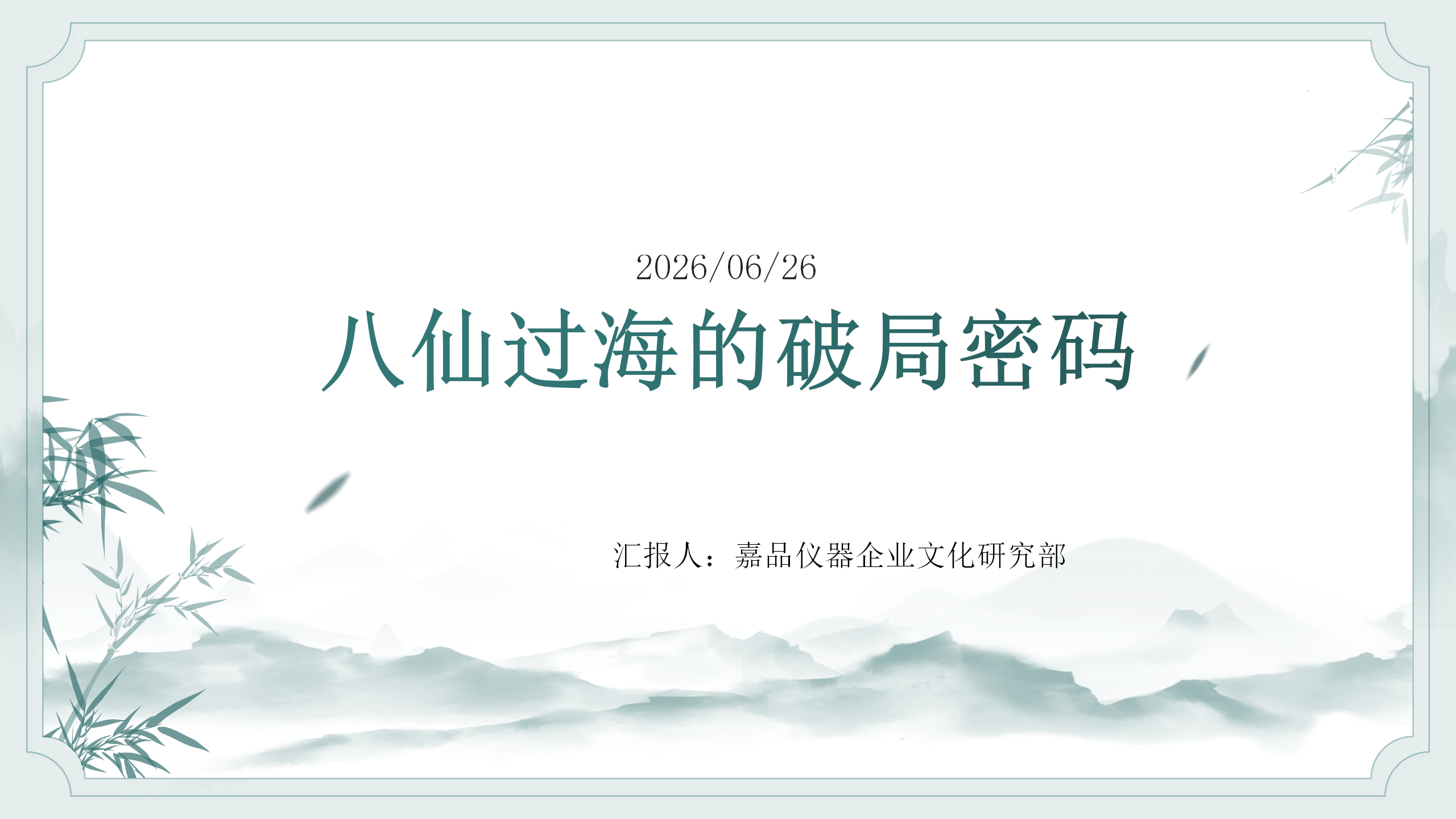 八仙过海的背后，藏着什么破局密码？
