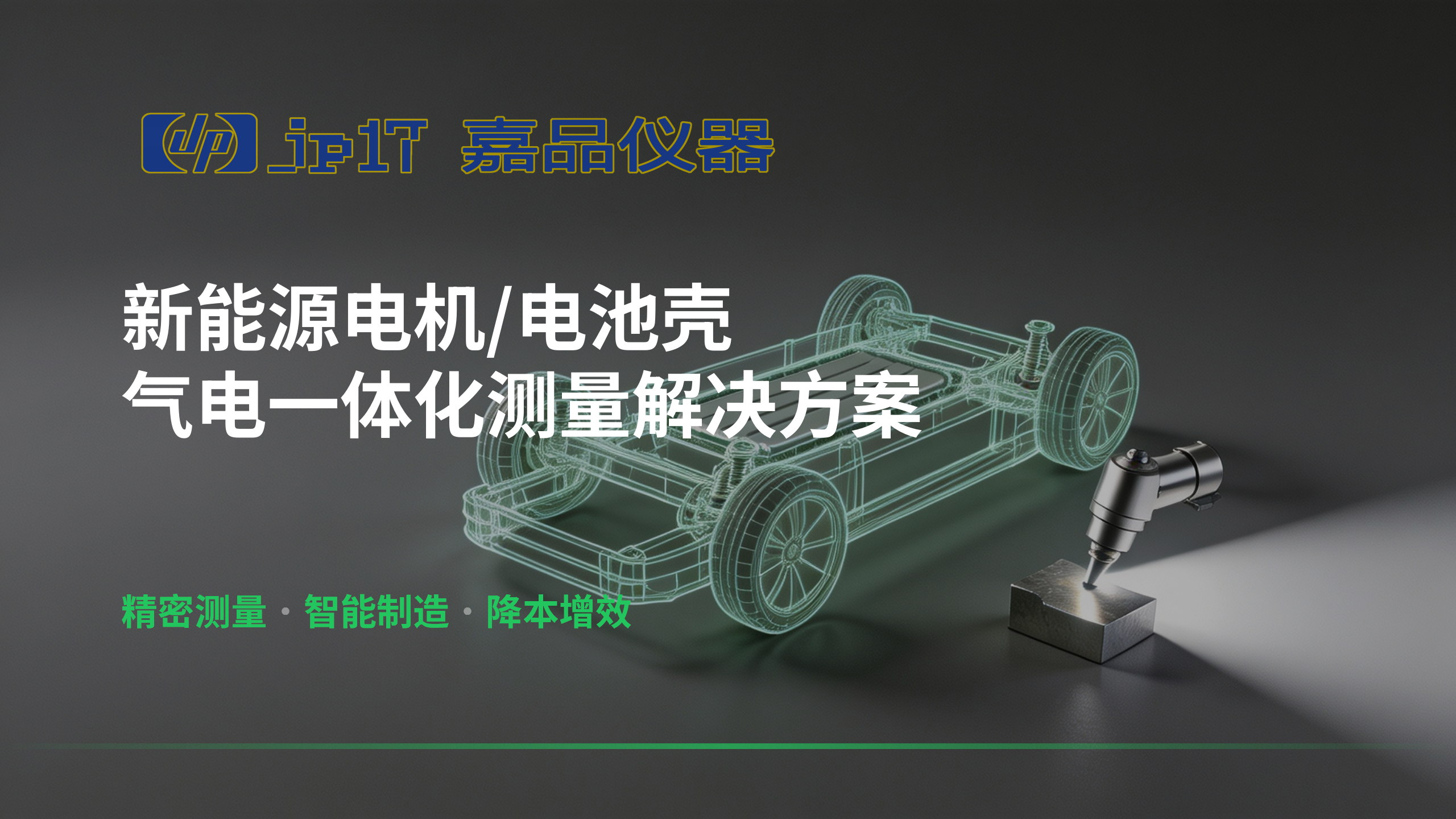 新能源智造质检新突破！气电一体化测量方案，破解电机 / 电池壳量产质控难题