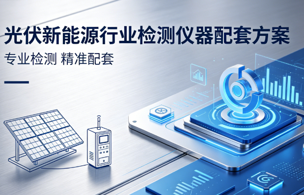 光伏制品与新能源