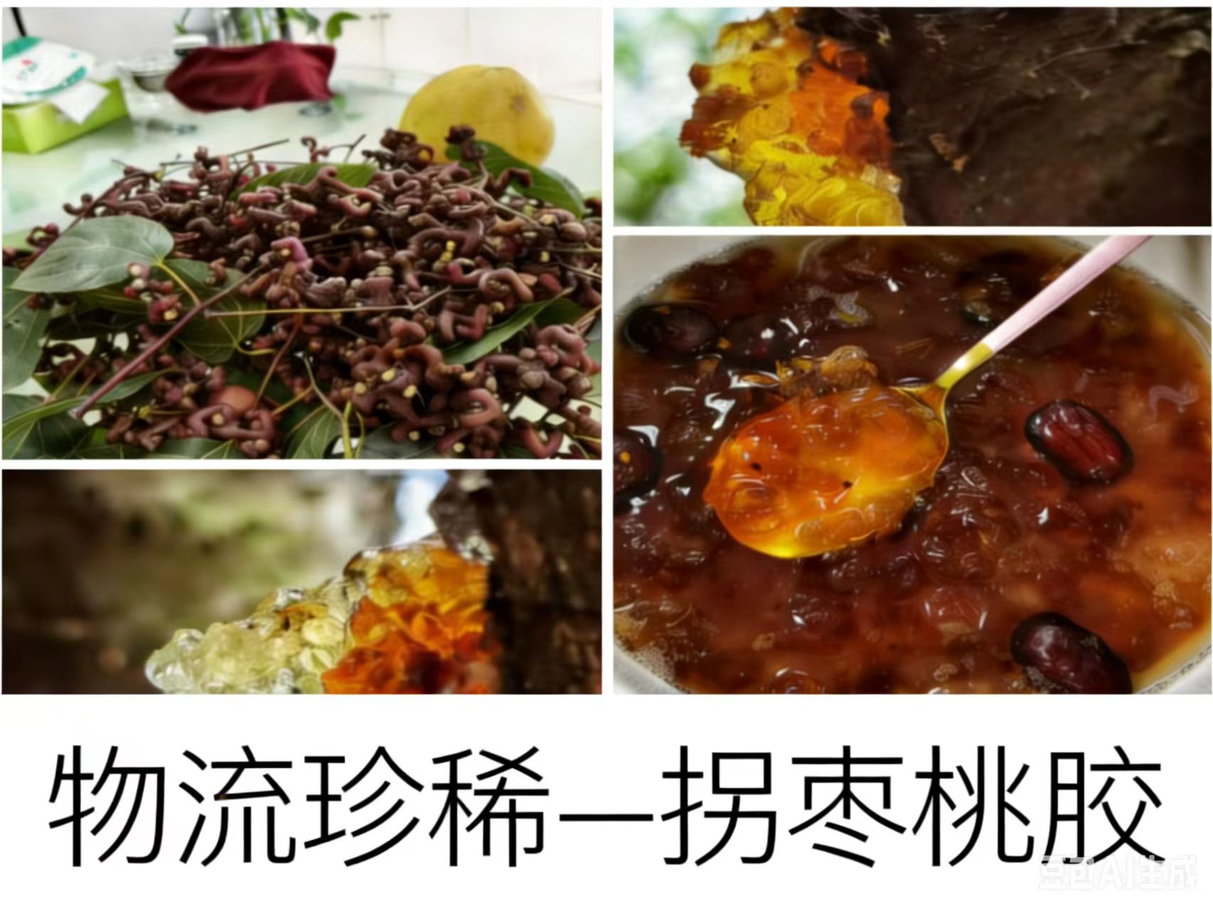物流珍稀——拐枣桃胶