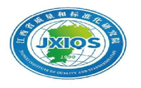 江西省质量和标准化研究院