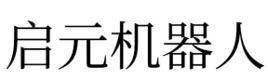 启元新创科技有限公司