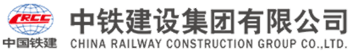 中铁建设集团有限公司