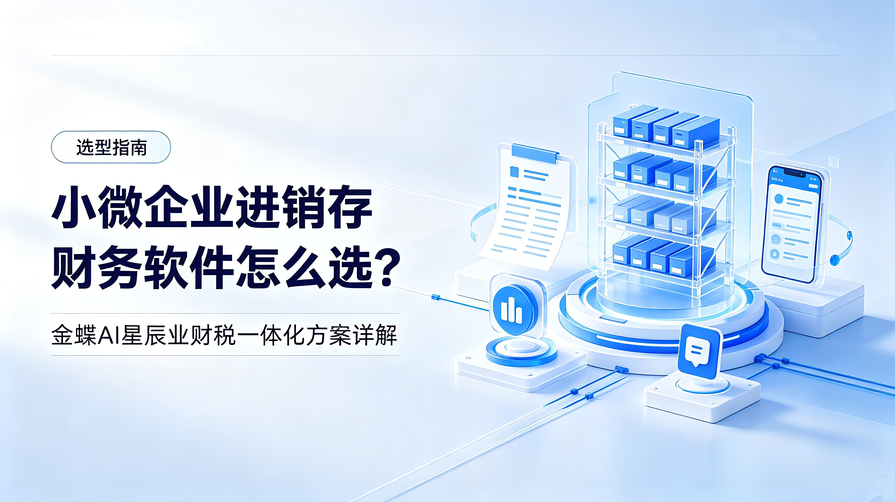 小微企业进销存财务软件怎么选？金蝶 AI 星辰业财税一体化方案详解