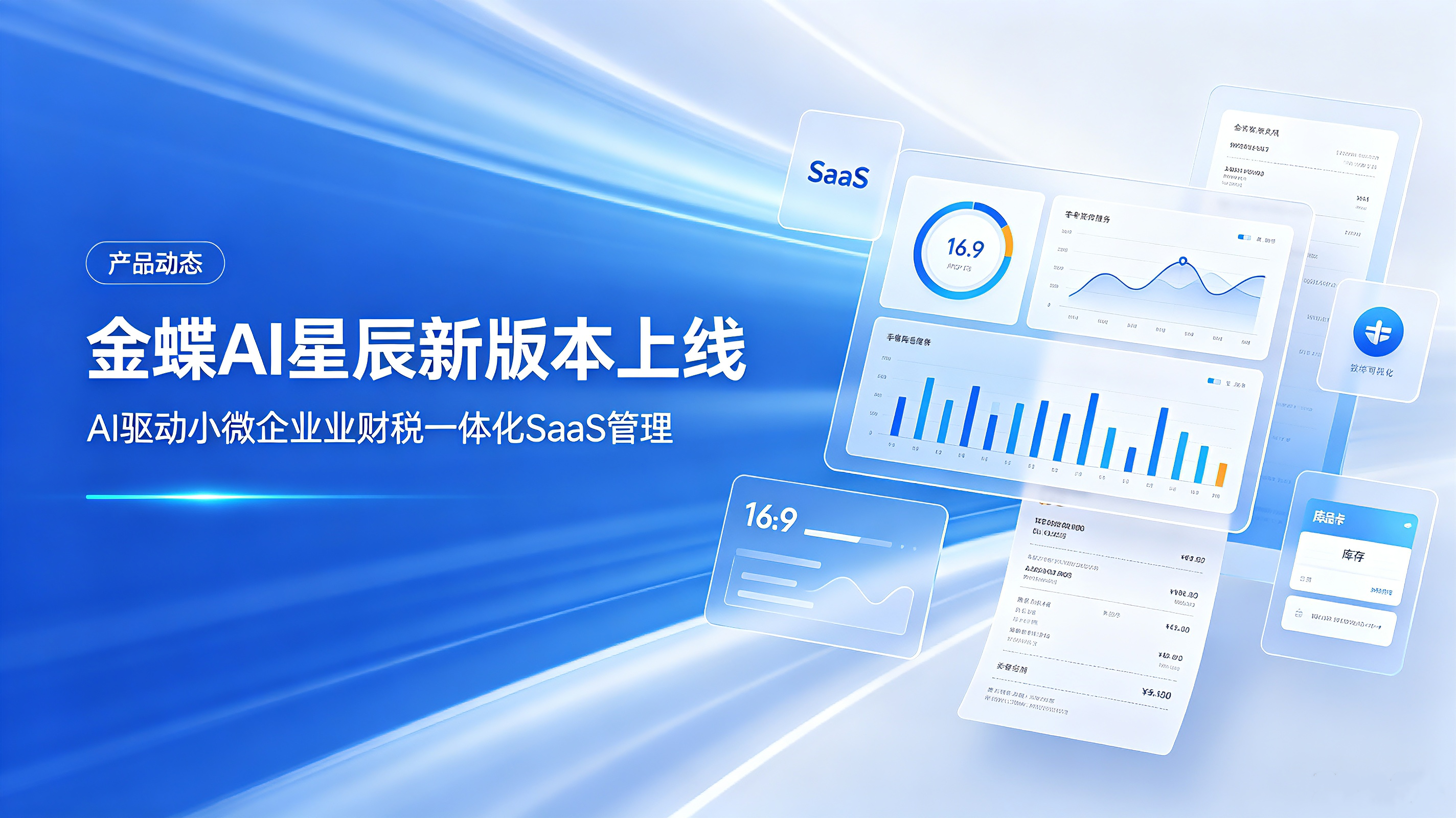 金蝶 AI 星辰新版本上线，AI 驱动小微企业业财税一体化 SaaS 管理